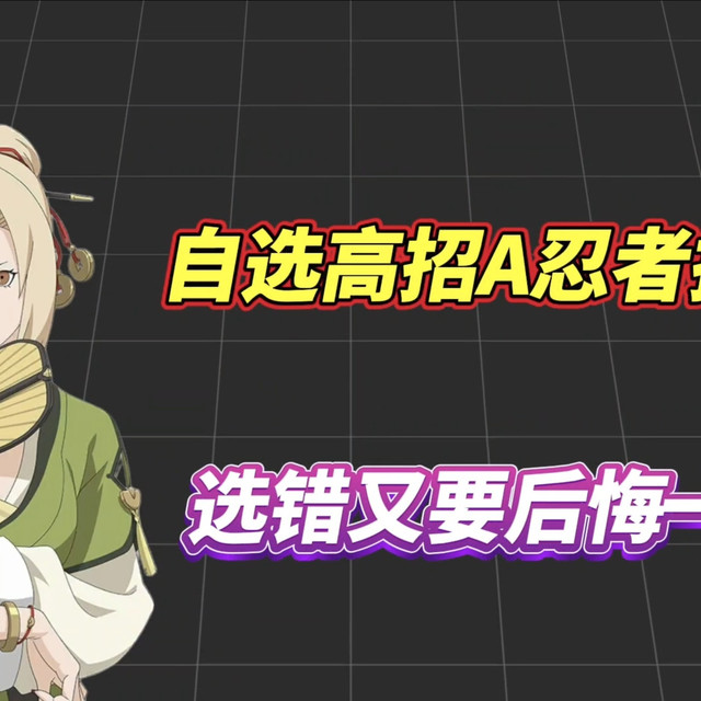 自选高招忍者推荐！选错后悔一年