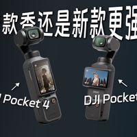大疆Pocket 4 VS Pocket 3：最全对决，谁是真正的神？