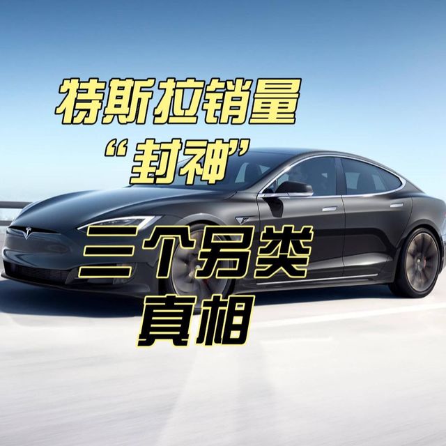 特斯拉销量“封神”聊聊特斯拉遥遥领先的另类真相
