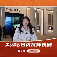 香奈儿化身“皇后”，定义时间节奏