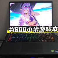 1800元小米i7+2060游戏本！通吃新款大型网游以及3A大作洛克王国王者荣耀世界都不在话下!