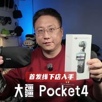 首发线下入手Pocket4 开心的不得了