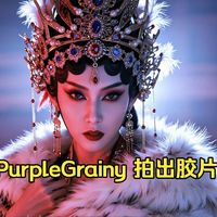 「Comfyui」用 Purple Grainy LoRa 解锁 Z-Image-Turbo 胶片质感