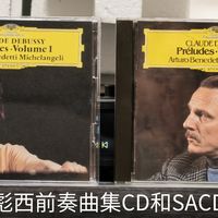米凯兰杰利的德彪西前奏曲集，重制SACD好好还是无字满银圈首版好？评测来了。