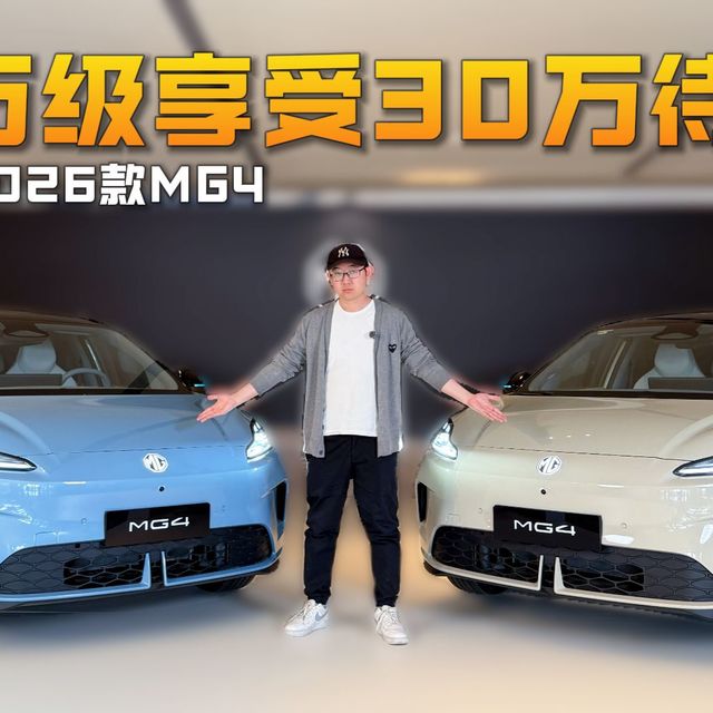 月销破1.4万台！实拍2026款MG4，凭啥连续6个月卖爆？