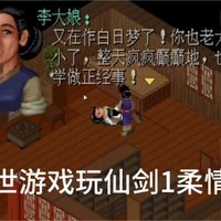 手机PC模拟器盖世游戏如何游玩仙剑奇侠传1柔情版教程分享