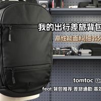 差旅好搭档！我的出行差旅背包及出行好物分享 | feat.背包推荐 差旅出行 收纳分区 好物分享