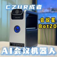 【AI会议机器人】会议室智能升级，一机到位！成者会议星Bot20测评，全模块集成，会议效率翻倍