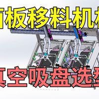 非标设计--面板移料机构中真空吸盘的选型