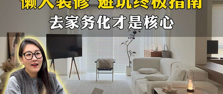 【去家务化装修】5 招摆脱保洁内耗,每天少干 1 小时家务!_扫地机器人_什么值得买