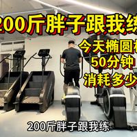 200斤胖子跟我练，今天椭圆机50分钟能消耗多少大卡