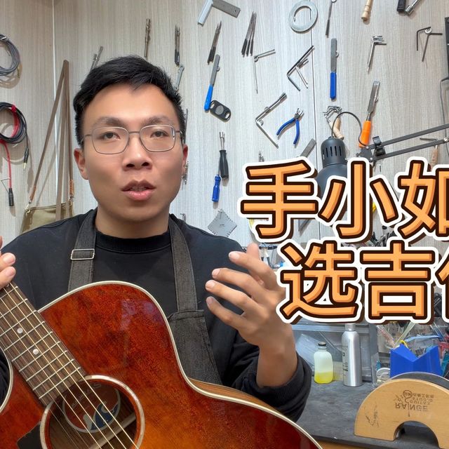 手小也能弹吉他！如何选琴？保姆级指南来了