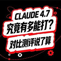 Claude Opus 4.7！究竟有多能打？对比测评说了算！