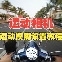 我真的只跑80km你们别再瞎猜了，运动相机设置好你也能拍出来！