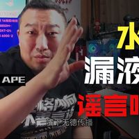 【远古时代装机猿】问题：现在的水冷真的会漏液吗？为啥现在的游戏没有多好也没有多坏？