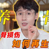 重视养骨，美到七十五。