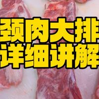 猪颈肉，大排肉，贵妃肉，猪肉部位详细讲解。