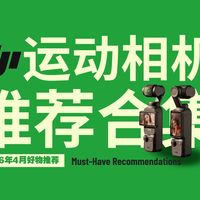 大疆Pocket4 上线！五一出游美美出片就看它！7 款热门运动相机推荐，Vlog/户外/潜水/骑行全覆盖，新手小白也能轻松选对相机！