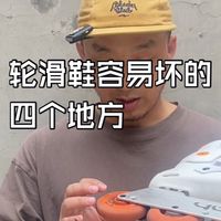 干货！轮滑鞋容易坏的四个地方