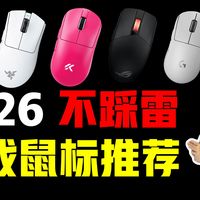 【游戏鼠标】2026绝不踩雷款鼠标推荐！保姆级2026鼠标推荐合集！