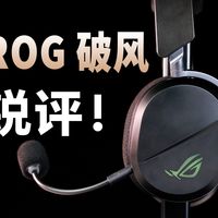 【耳机锐评】发布一年后的头戴游戏耳机ROG破风到底能不能买？