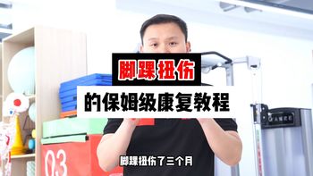 崴脚后一直疼？别乱养，保姆级脚踝康复教程，每天10分钟跟我练，帮你回归正常走路和运动
