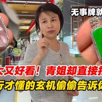 有猫腻！青姐一眼识破，揭秘镜头前好看却有风险的翡翠！