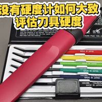 没有硬度计如何大致评估刀具硬度