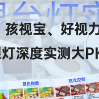 孩视宝怎么样？书客、孩视宝、好视力三款护眼台灯深度实测大PK！