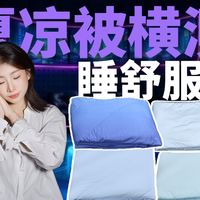 【夏凉被测评】Q-Max值越高越凉快？神气小鹿4款夏凉被横测，哪款才是夏日睡眠天花板？