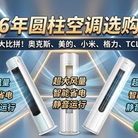 【圆柱空调精品推荐】2026年选购攻略！10款推荐品牌！奥克斯、美的、小米、格力、TCL哪个品牌好？看这篇选购指南不再迷茫！