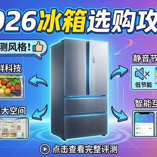 2026年新款家用冰箱选购攻略新鲜出炉,盘点了TCL、容声、海尔、美的、海信、东芝、西门子、三星的热门爆款机型,给不同预算不同需求的朋友做靠谱的选购参考