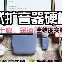 领夹式扩音器硬核横评：西圣、十度、金运全维度实测PK谁更强！
