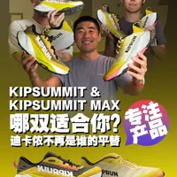 迪卡侬KIPRUN越野跑鞋评测：Kipsummit系列的产品定位与性能对比