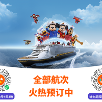 【迪士尼游轮上热搜】限时大促，立减120美元