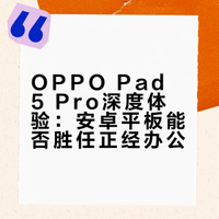 安卓平板能正经办公？OPPO Pad5 Pro会给你答案～ 数码小哥哥的微博视频