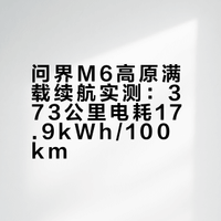 这次利用拍摄的间隙，记录了一下问界M6能耗表现。四个人，全程空调，再加上停车拍摄和高海拔 我觉得表现的还是不错的，大家觉得呢？## 未来的学习笔记的微博视频