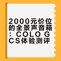 2000就能买全景声音箱?COLO GCS【值不值得买第724期】一个人也能独享全景声影院吗?这次,我们买了一个新奇玩意儿,想要看看它到底有没有用!投票链接:网页链接 TESTV值不值得买的微博视频