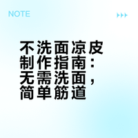 这款不洗面凉皮做法简单，无需繁琐洗面步骤，新手也能轻松上手。成品色泽透亮，口感筋道爽滑，弹性十足不易断。搭配蒜水、醋和辣椒油拌匀，酸辣开胃，味道好极了。夏天来上一碗，清凉解暑又过瘾，在家也能做出地道的陕西风味。# 海娟美食的微博视频