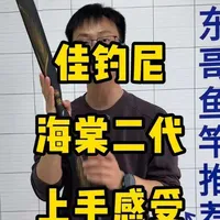 佳钓尼海棠二代测评：加强前端硬度与优化抛投设计