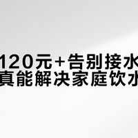 每月省120元+告别接水等待！茶吧机真能解决家庭饮水痛点？懒人抄作业前必看避坑指南