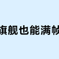 小屏旗舰也能满帧稳玩？一加15T用7500mAh电池和165Hz高刷重新定义游戏体验