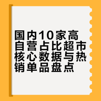 狠甩同行！国内10家自营超50%、坪效封神的超市，热销单品全曝光