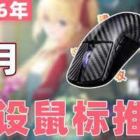 【26年4月外设鼠标推荐清单】教父级游戏鼠标选购指南！