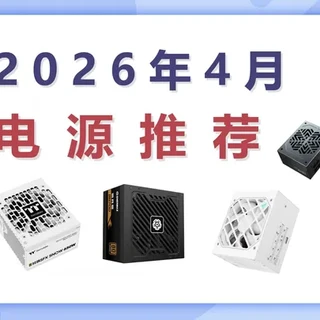2026年4月电脑电源选购指南:ATX/SFX型号推荐与配置解析