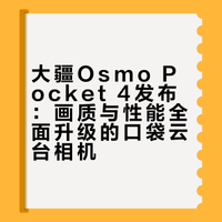 大疆Osmo Pocket 4终于发布了，看似变化不大，实则升级可不少，专业功能与智能化更进一步，看看是不是你正在等的这台口袋云台相机?# 蜂鸟新科技的微博视频
