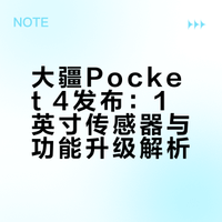 经过900多天的等待之后，大疆Pocket 4终于正式发布了！搭载全新1英寸传感器，具有更高动态范围、更高拍照像素与4K240p慢动作能力！新的补光灯配件，也让夜拍更出色！官方定价2999元起。同一时期，大疆还宣布正在开发具有双摄的Pocket 4P，将在年内与大家见面。相机笔记et的微博视频