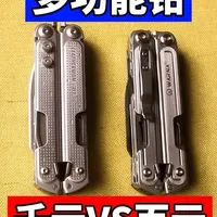 华尔纳阿瑞斯与莱泽曼Free P4多功能钳横评：百元国货对标千元大牌