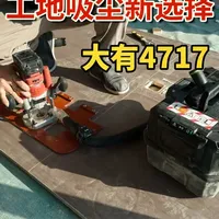 大有4717吸尘器工地实测：强劲吸力与大电池依赖性分析