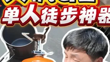 火枫G2户外炉具套装评测：极致便携与高效能的单人徒步方案